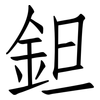 鉭: Fangsongti
