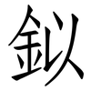 鉯: Fangsongti