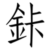 鉲: Fangsongti
