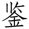 鉴: Fangsongti 鉴: Fangsongti