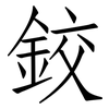 鉸: Fangsongti