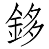 鉹: Fangsongti 鉹: Fangsongti