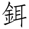 鉺: Fangsongti