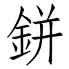 鉼: Fangsongti