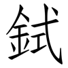 鉽: Fangsongti 鉽: Fangsongti
