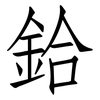 鉿: Fangsongti