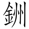 銂: Fangsongti 銂: Fangsongti