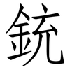 銃: Fangsongti