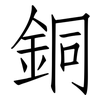 銅: Fangsongti 銅: Fangsongti