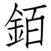 銆: Fangsongti 銆: Fangsongti