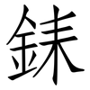 銇: Fangsongti 銇: Fangsongti