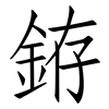 銌: Fangsongti