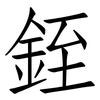 銍: Fangsongti