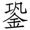 銎: Fangsongti