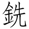 銑: Fangsongti 銑: Fangsongti