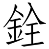銓: Fangsongti