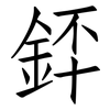 銔: Fangsongti 銔: Fangsongti