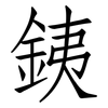 銕: Fangsongti