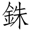 銖: Fangsongti
