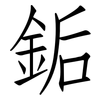 銗: Fangsongti
