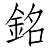 銘: Fangsongti 銘: Fangsongti