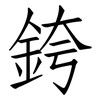 銙: Fangsongti