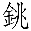 銚: Fangsongti