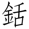 銛: Fangsongti