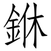 銝: Fangsongti 銝: Fangsongti