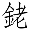銠: Fangsongti