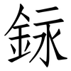 銢: Fangsongti 銢: Fangsongti