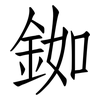 銣: Fangsongti