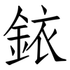 銥: Fangsongti