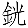 銧: Fangsongti