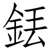 銩: Fangsongti