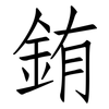 銪: Fangsongti
