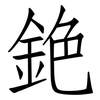 銫: Fangsongti
