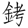 銬: Fangsongti