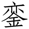 銮: Fangsongti