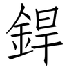 銲: Fangsongti