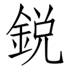 銳: Fangsongti