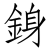 銵: Fangsongti