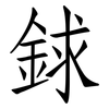 銶: Fangsongti