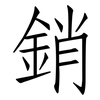 銷: Fangsongti 銷: Fangsongti