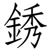 銹: Fangsongti