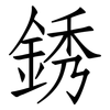 銹: Fangsongti