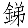 銻: Fangsongti 銻: Fangsongti