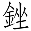 銼: Fangsongti