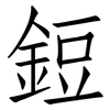 鋀: Fangsongti