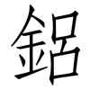鋁: Fangsongti 鋁: Fangsongti